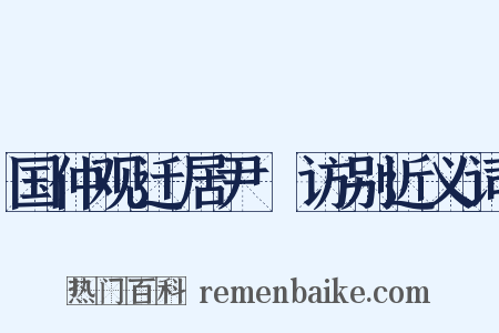 国仲观迁居尹隩访别近义词是什么意思的图片